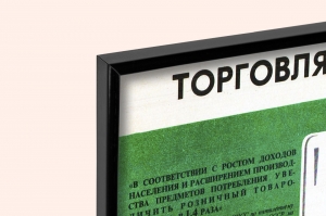 Оригинальный плакат СССР торговля обслуживание населения
