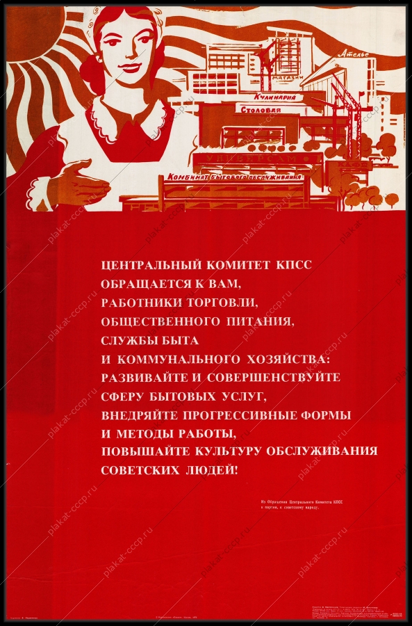 Оригинальный плакат СССР работники торговли общественное питание служба быта коммунальное хозяйство ЖКХ