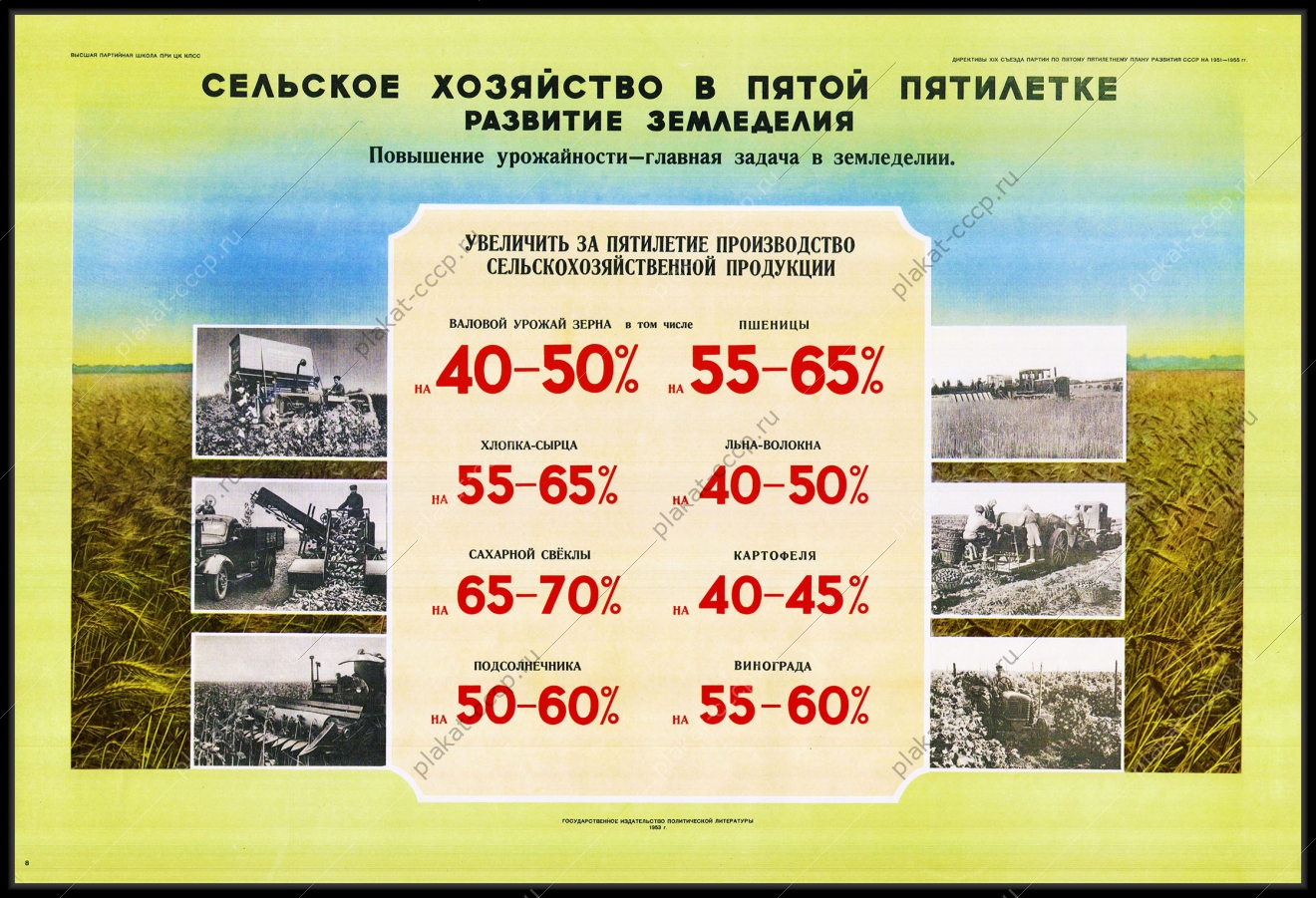 Оригинальный плакат СССР сельское хозяйство в пятой пятилетке