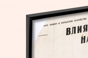 Оригинальный плакат СССР минеральные удобрения сахарная свекла