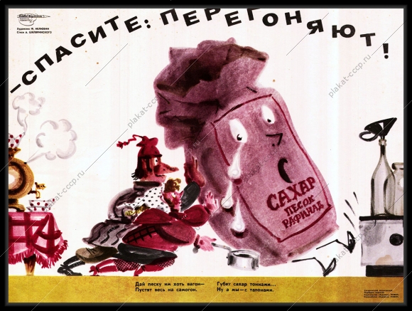 Оригинальный плакат СССР сахар песок рафинад
