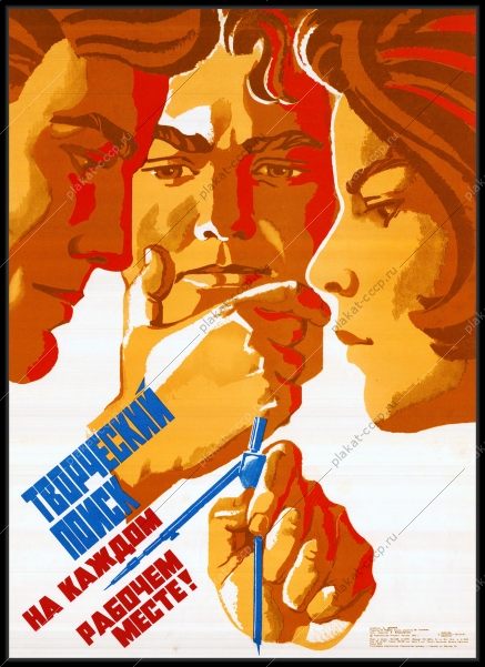 Оригинальный советский плакат проектирование инженеры проектировщики творческий поиск на каждом рабочем месте