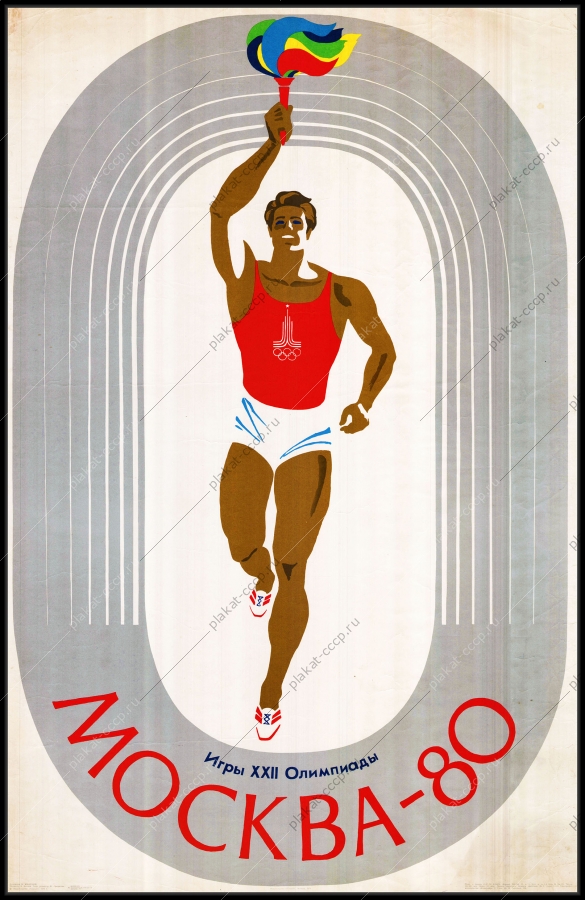 Оригинальный плакат СССР олимпийский огонь Олимпиада 1980