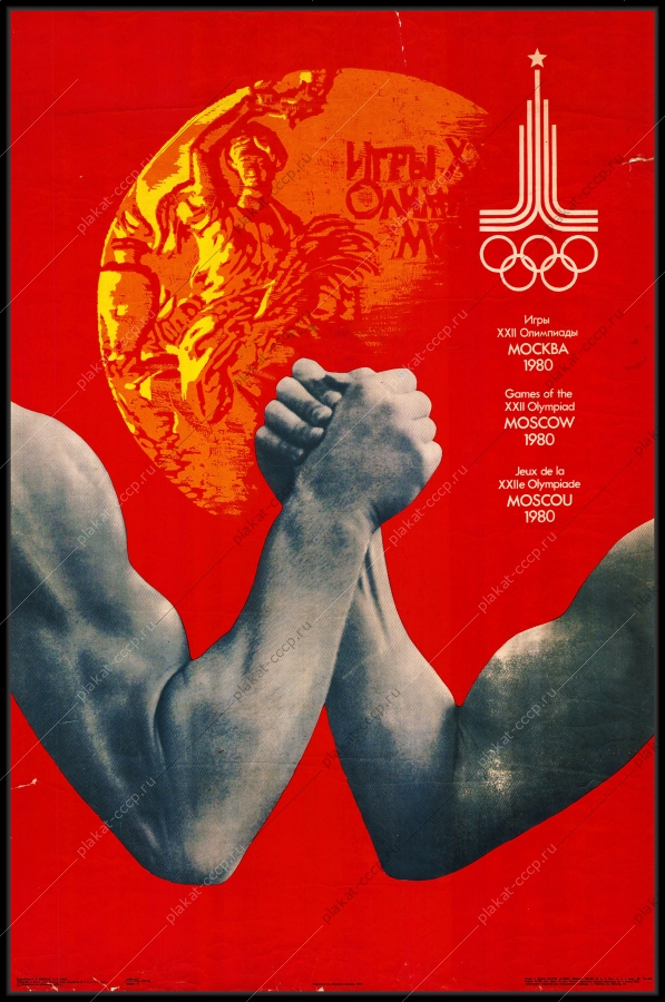 Оригинальный советский плакат Армрестлинг Олимпиада 1980