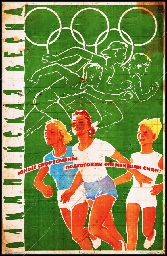 Оригинальный плакат СССР олимпийская весна юные спортсмены подготовим олимпийцам смену спорт