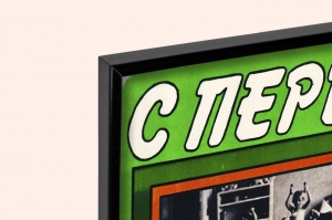 Оригинальный советский плакат с первого шага на стадион детский спорт