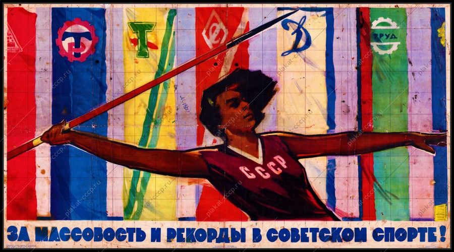 Оригинальный советский плакат за массовость и рекорды в советском спорте