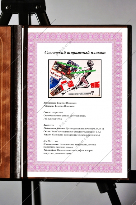 Оригинальный плакат СССР подписывайтесь на спортивные журналы Физкультура и спорт