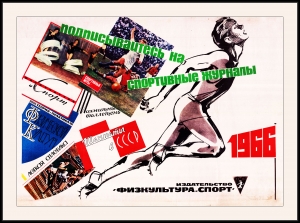 Оригинальный плакат СССР подписывайтесь на спортивные журналы Физкультура и спорт