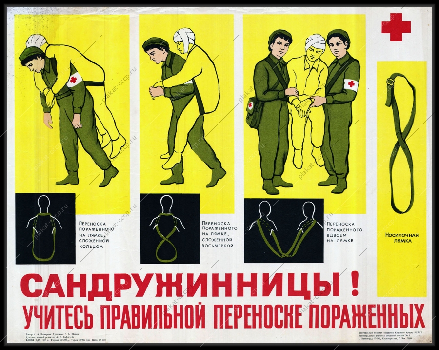 Оригинальный советский плакат сандружинницы