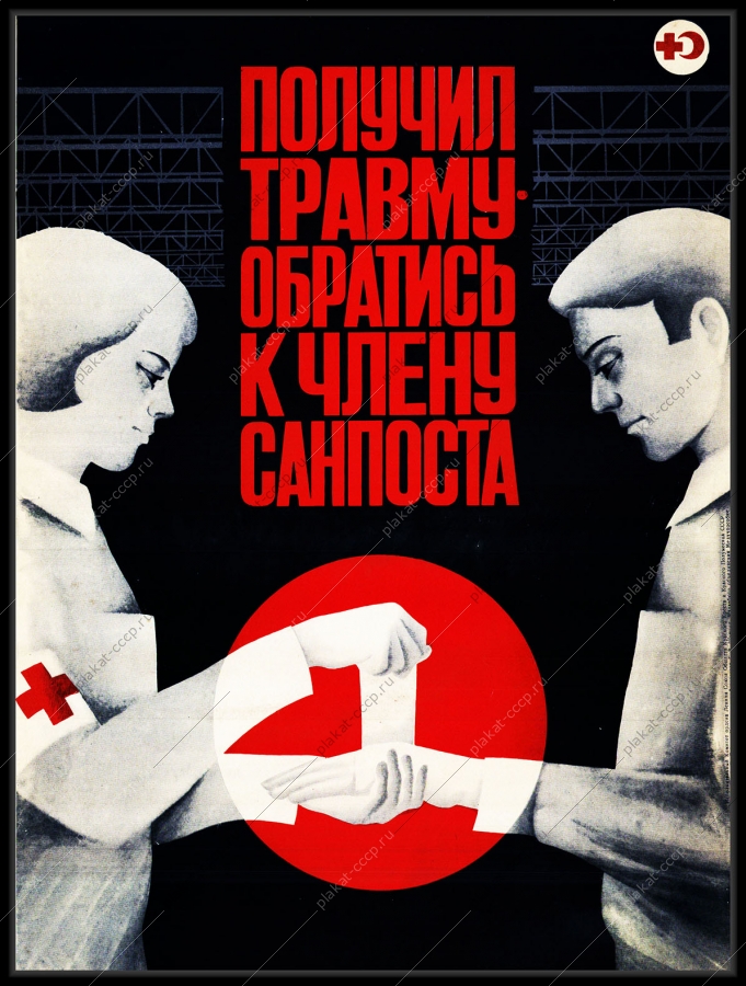 Оригинальный плакат СССР получил травму обратись к члену Санпоста