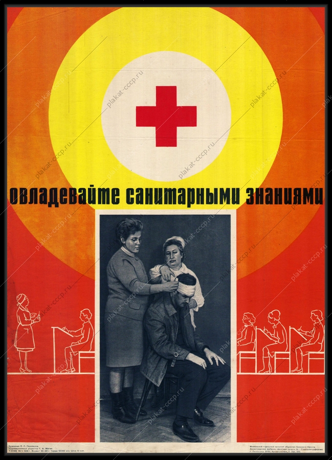 Оригинальный плакат СССР овладевайте санитарными знаниями