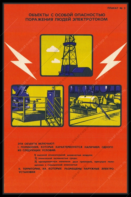 Оригинальный плакат СССР объекты с особой опасностью поражения электротоком энергетика
