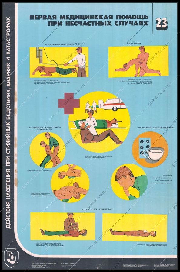 Оригинальный плакат СССР первая медицинская помощь при несчастных случаях