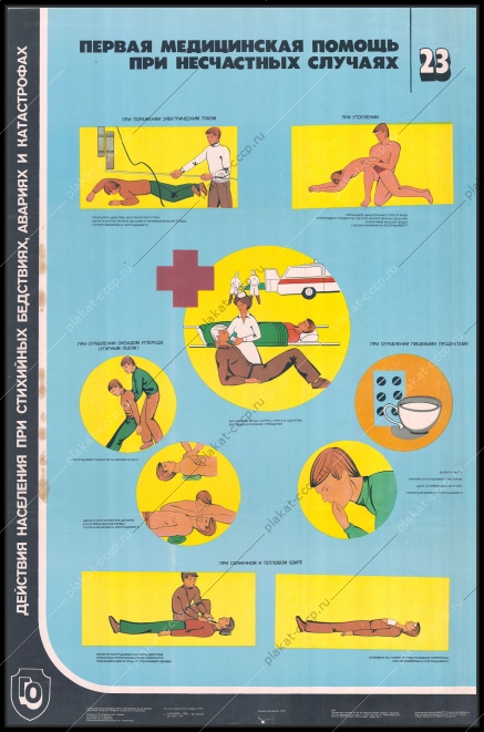 Оригинальный плакат СССР первая медицинская помощь при несчастных случаях