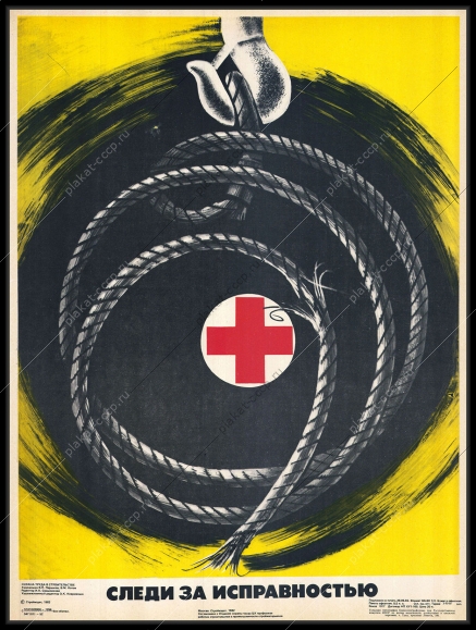 Оригинальный плакат СССР следи за исправностью энергобезопасность