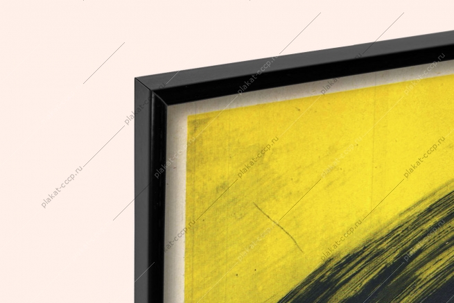 Оригинальный плакат СССР следи за исправностью энергобезопасность