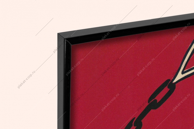 Оригинальный плакат СССР закрепляйся надежно энергобезопасность