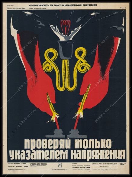 Оригинальный плакат СССР проверяй только указателем напряжения
