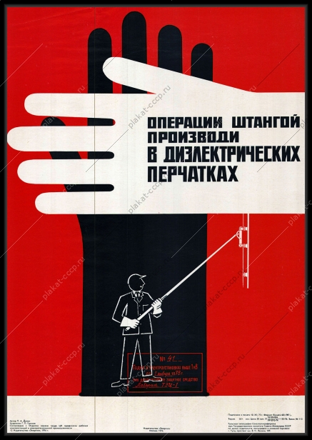 Оригинальный плакат СССР операции штангой производи в диэлектрических перчатках
