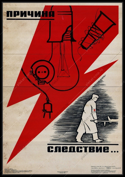 Оригинальный плакат СССР безопасность при электротехнических работах
