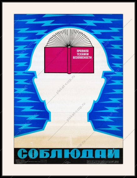 Оригинальный плакат СССР соблюдай правила техники безопасности энергобезопасность