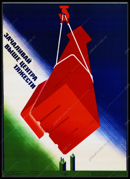 Оригинальный плакат СССР зачаливай выше центра тяжести энергобезопасность
