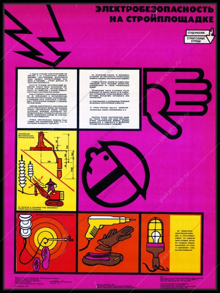 Оригинальный плакат СССР электробезопасность на стройплощадке