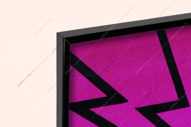 Оригинальный плакат СССР электробезопасность на стройплощадке