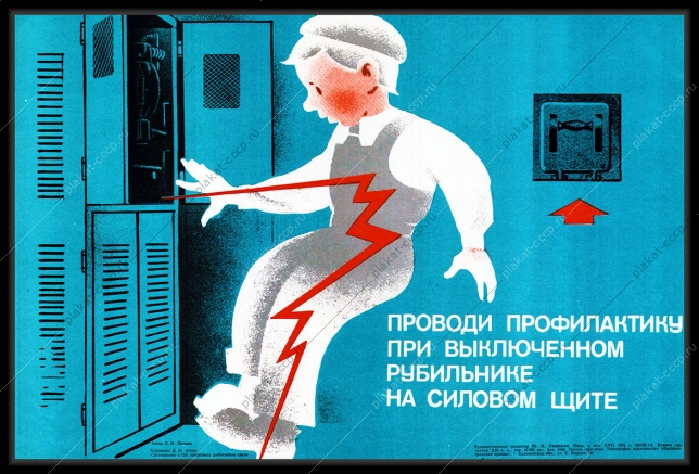 Оригинальный советский плакат проводи профилактику при выключенном рубильнике на силовом щите