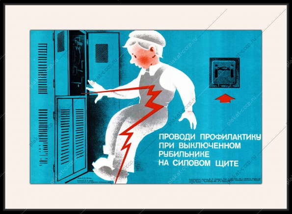 Оригинальный советский плакат проводи профилактику при выключенном рубильнике на силовом щите