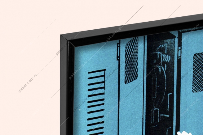 Оригинальный советский плакат проводи профилактику при выключенном рубильнике на силовом щите