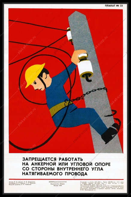 Оригинальный плакат СССР запрещается работать на анкерной или угловой опоре со стороны внутреннего угла натягиваемого провода