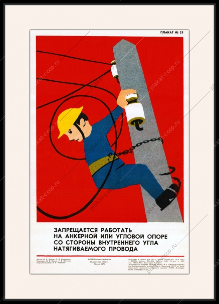 Оригинальный плакат СССР запрещается работать на анкерной или угловой опоре со стороны внутреннего угла натягиваемого провода