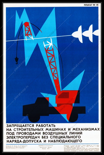 Оригинальный плакат СССР запрещается работать на строительных машинах и механизмах под проводами воздушных линий электропередач без специального наряда-пропуска и наблюдающего