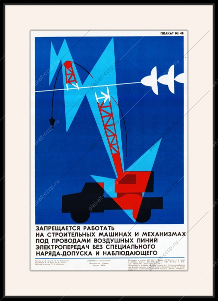 Оригинальный плакат СССР запрещается работать на строительных машинах и механизмах под проводами воздушных линий электропередач без специального наряда-пропуска и наблюдающего