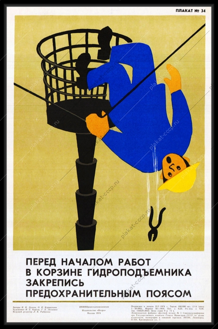 Оригинальный плакат СССР перед началом работ в корзине гидроподъемника закрепись предохранительным поясом