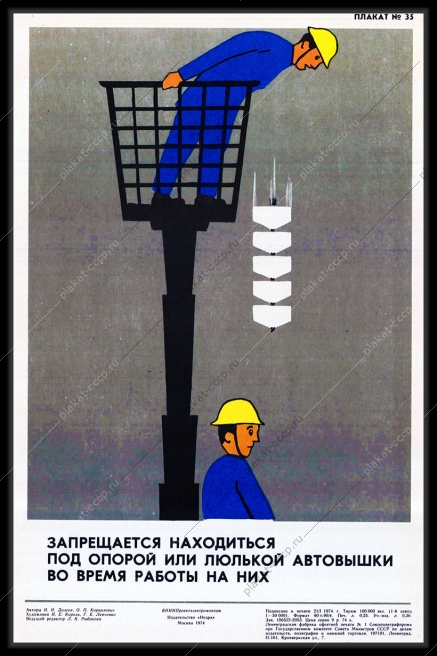 Оригинальный плакат СССР запрещается находиться под опорой или люлькой автовышки во время работы на них