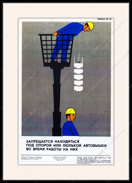 Оригинальный плакат СССР запрещается находиться под опорой или люлькой автовышки во время работы на них