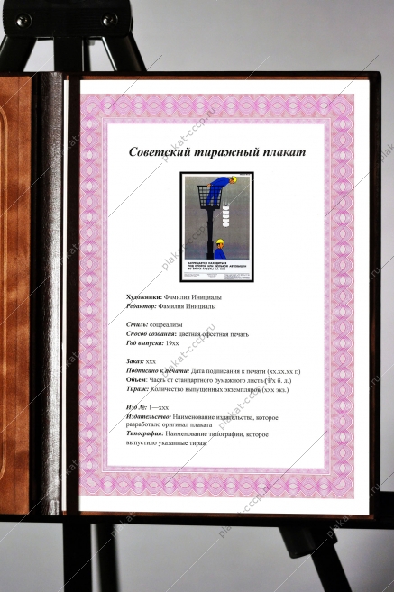 Оригинальный плакат СССР запрещается находиться под опорой или люлькой автовышки во время работы на них