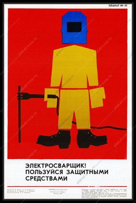 Оригинальный плакат СССР электросварщик пользуйся защитными средствами