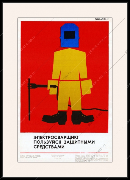 Оригинальный плакат СССР электросварщик пользуйся защитными средствами