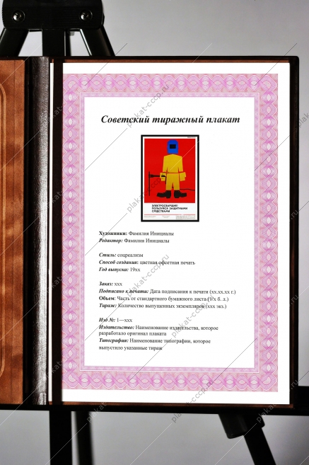 Оригинальный плакат СССР электросварщик пользуйся защитными средствами