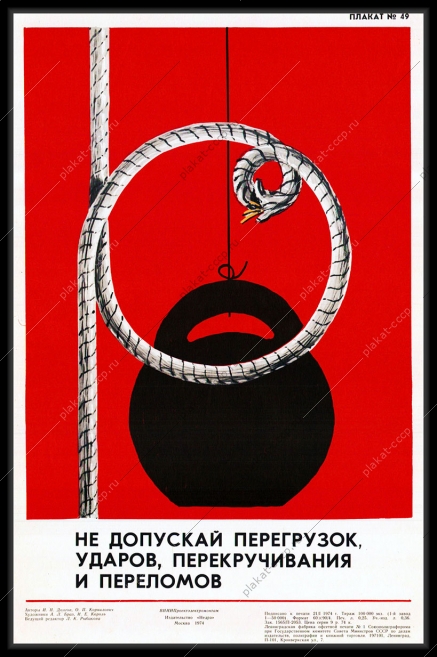 Оригинальный плакат СССР не допускай перегрузок ударов перекручивания переломов