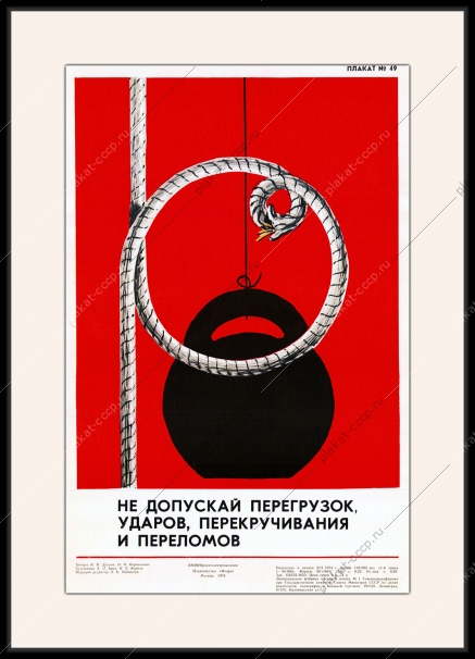 Оригинальный плакат СССР не допускай перегрузок ударов перекручивания переломов