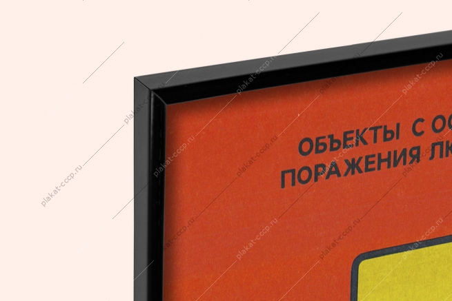 На плакате приведены критерии классификации помещений и территорий с особой опасностью поражения людей электрическим током.Классификация особо опасных объектовСогласно тексту на плакате, к объектам с особой опасностью относятся:Помещения с высокой влажностью  относительная влажность воздуха близка к 100 (сырость).Помещения с химически активной средой  пары или отложения разрушают изоляцию токоведущих частей.Помещения с комбинацией факторов  одновременное наличие двух и более признаков помещений с повышенной опасностью (например, сырость и токопроводящая пыль).Открытые территории  любые пространства, где размещены наружные электроустановки.