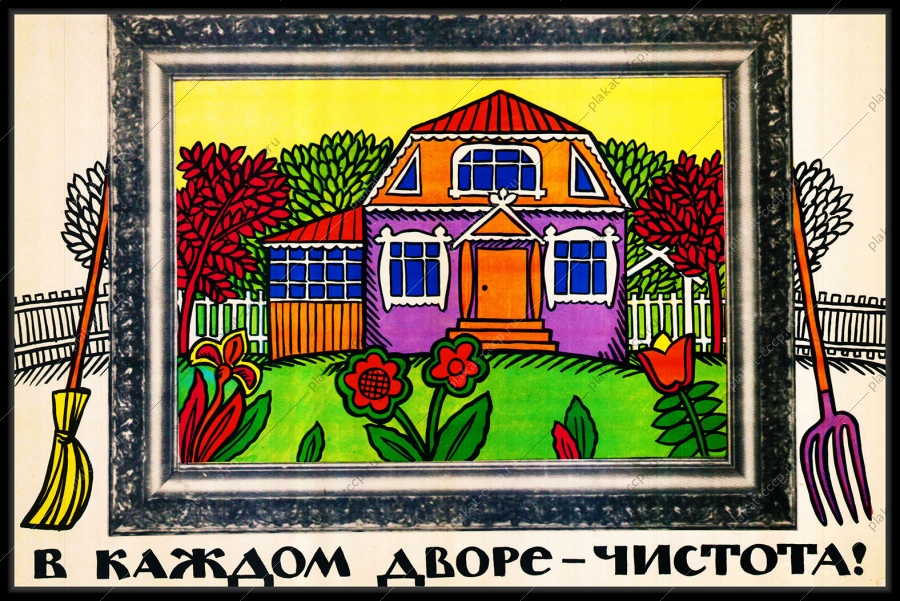 Оригинальный плакат СССР озеленение уборка двора ЖКХ