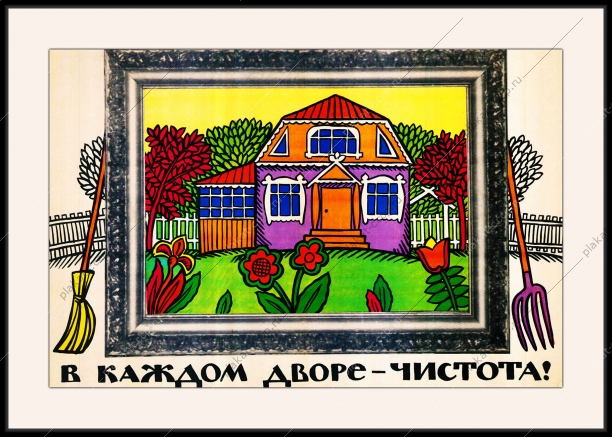 Оригинальный плакат СССР озеленение уборка двора ЖКХ