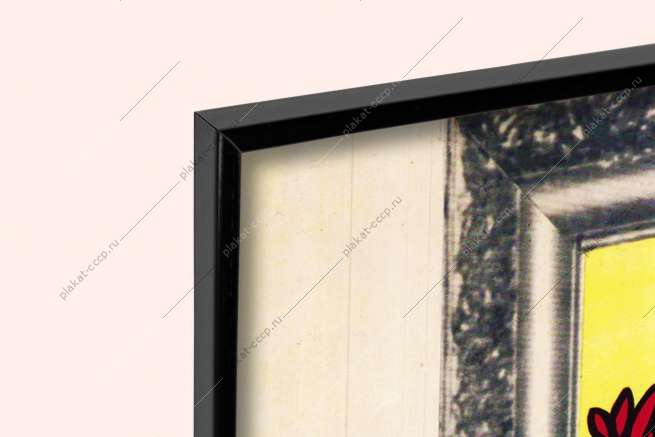 Оригинальный плакат СССР озеленение уборка двора ЖКХ