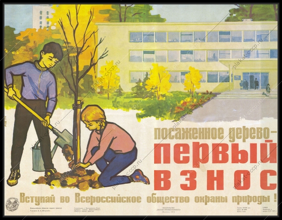 Оригинальный советский плакат вступай во всероссийское общество охраны природы